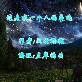 这是我一个人的夜晚（合诵版）(热度:108)由紫嫣翻唱，原唱歌手作者：闲云野鹤 编配：左岸的云