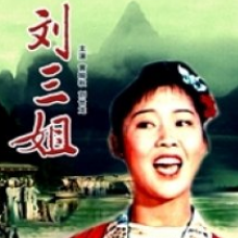 刘三姐大电影《对歌篇》(热度:79)由爱你一辈子翻唱，原唱歌手刘三姐 /书生