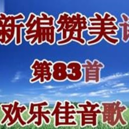 欢乐佳音歌（新编83首）(热度:107)由雪琴翻唱，原唱歌手主内肢体