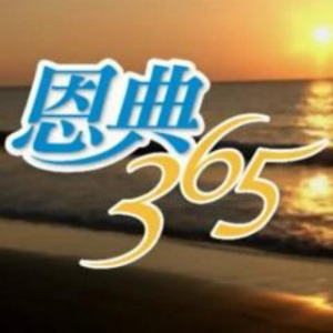 三百六十五个日子-原唱版(热度:52)由娜娜翻唱，原唱歌手神的儿女