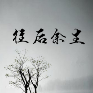 往后余生(热度:67)由鹿R巨蟹翻唱，原唱歌手马良