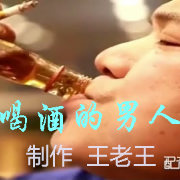 独白 喝酒的男人由温暖一生..五班演唱(原唱:制作 王老王)