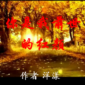 朗读 你是我前世的红颜 - 洋漾(热度:15)由小溪，翻唱，原唱歌手制作 王老王