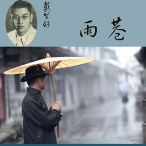 课文朗读 雨巷/戴望舒(热度:15)由梦之声翻唱，原唱歌手制作 王老王