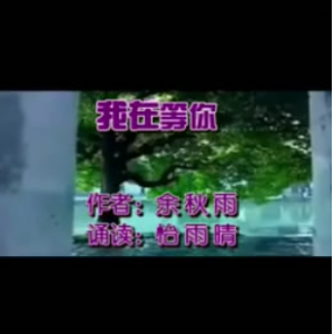 朗读 我在等你 - 余秋雨(热度:47)由无忧的风翻唱，原唱歌手制作 王老王