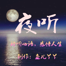 夜听：我很平凡，但不是谁都能走进我的心里……原唱是☆ 编辑制作：鱼儿丫丫☆，由夹道Y(^_^)Y孤寂的隐者翻唱(播放:12)