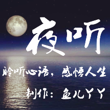 夜听：有种幸福，叫有人陪你说说话原唱是☆ 编辑制作：鱼儿丫丫☆，由朗读者艳阳高照（悦读园）翻唱(播放:44)