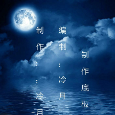 诗朗诵《梦中的幽兰》(热度:10)由夜精灵翻唱，原唱歌手冷月