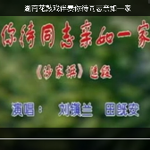 花鼓戏《沙家浜》选段“你待同志亲如一家”(热度:46)由夕阳无限好翻唱，原唱歌手刘镇兰·田既安