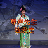 花鼓戏《尊声先生随我走》在线听(原唱是新浪UC湖南戏曲房间制作)，茶韵清香《主号》演唱点播:546次