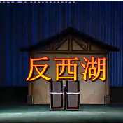 花鼓戏《封神榜》选段反西湖在线听(原唱是湘益群合成)，燕子演唱点播:99次