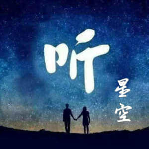 星空夜听：致让人心疼的傻女人。(热度:48)由小溪，翻唱，原唱歌手星空