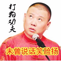 评剧  打狗劝夫  未曾说话笑脸扬  郭德纲升调版原唱是江山易改，由飞扬翻唱(播放:20)