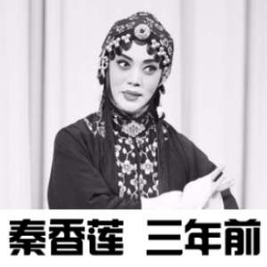 评剧  秦香莲  三年前由梅兰竹菊演唱(原唱:江山易改)