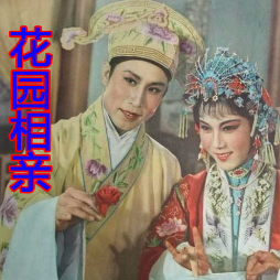 评剧  花为媒  花园相亲由美玉演唱(原唱:江山易改)_评剧花为媒选段
