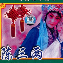 河北梆子  陈三两  幼年不幸丧爹娘由妮维雅演唱(原唱:江山易改)