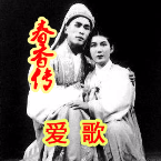 评剧  春香传  爱歌由愛樂演唱(原唱:江山易改)