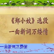 一曲新词万缕情(热度:84)由永远不败的花翻唱，原唱歌手韩再芬 熊辰龙