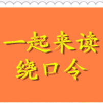 在线听一起来读绕口令（—）(原唱是制作：凡频)，若水演唱点播:104次