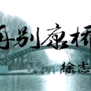 配乐朗诵《再别康桥》原唱是作者：徐志摩，由难得糊涂翻唱(播放:25)