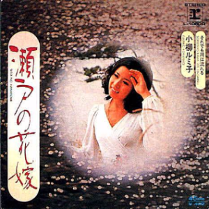 瀬戸の花嫁由红叶演唱(原唱:小柳ルミ子)