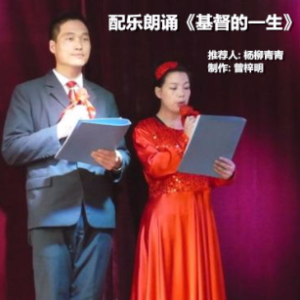配乐朗诵《基督的一生》(热度:67)由国全翻唱，原唱歌手杨柳青青