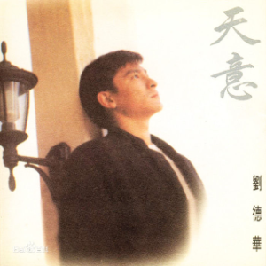 天意(热度:53)由再听已是曲中人翻唱，原唱歌手刘德华