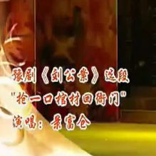 豫剧“抢一口棺材回衙门”《刘公案》(热度:14)由快乐的海洋翻唱，原唱歌手景富仓