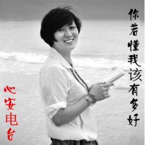 【朗诵】还是爱你(热度:75)由海韵缘妹翻唱，原唱歌手心安电台