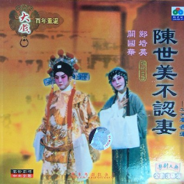 淘金令-陈世美不认妻片段(热度:120)由知一家麦子（暂停）翻唱，原唱歌手秦香莲