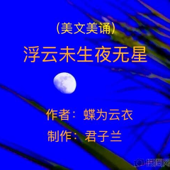 《 浮云未生夜无星 》(热度:837)由蝶为云衣拒私信翻唱，原唱歌手作者 蝶为云衣  　制作 君子兰