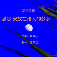 思念　安放在谁人的梦乡(热度:11)由梦之声翻唱，原唱歌手作者：幽草心　制作：君子兰