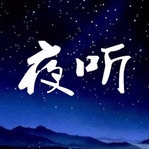 夜听：婚姻 就像一列火车(热度:77)由