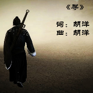 寻(热度:27)由天生的太阳红翻唱，原唱歌手胡洋