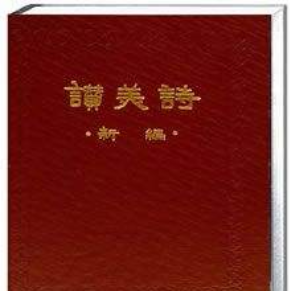 237_数算主恩歌(热度:17)由幸福人生翻唱，原唱歌手以马内利