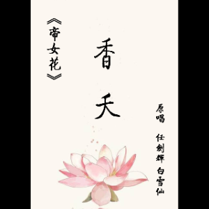 帝女花之香夭（任白版）(热度:43)由健叔（天涯在何方不敢回头望）翻唱，原唱歌手任剑辉 白雪仙