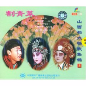 太谷秧歌 唤小姨(热度:80)由阿钟英翻唱，原唱歌手杨建桃