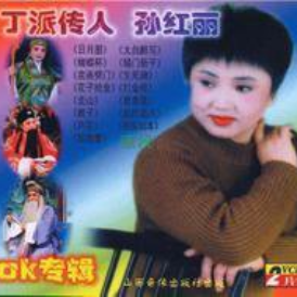 晋剧《卖画劈门》恨胡贼父子双双都强暴(热度:43)由阿钟英翻唱，原唱歌手孙红丽