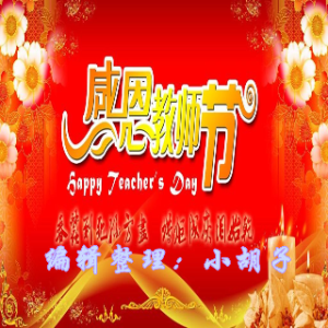 合诵《老师您最美》人民朗诵教师节专属【小胡子】(热度:423)由随风飘去的年华翻唱，原唱歌手作者：林芳兵