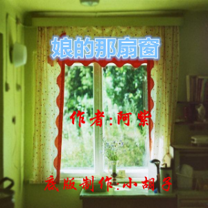 娘的那扇窗(热度:107)由舒雅翻唱，原唱歌手作者:阿紫