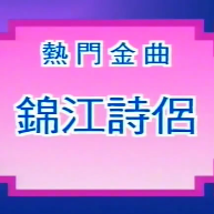 【锦江诗侣】中版(热度:15)由雁留聲翻唱，原唱歌手姚志强^曾慧