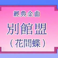 【别馆盟】（修改）(热度:28)由雁留聲翻唱，原唱歌手梁耀安蒋文端