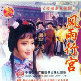 豫剧《风雨行宫》十六年未曾见过娇儿面(热度:102)由顺风翻唱，原唱歌手王红丽