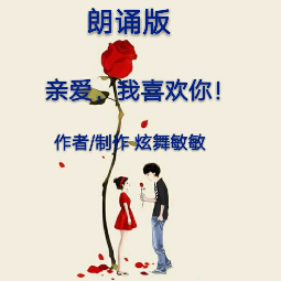 诗朗诵《亲爱，我喜欢你！》(热度:62)由小小《暂停》翻唱，原唱歌手作者/制作:炫舞敏敏