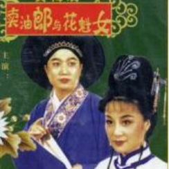 《卖油郎》互诉衷肠（有女声）(热度:106)由月亮翻唱，原唱歌手原唱：余顺  吴琼