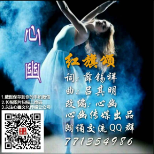 《红旗颂》(热度:57)由宝贝儿姥姥翻唱，原唱歌手改编: 心幽  ★心幽文化传媒出品★