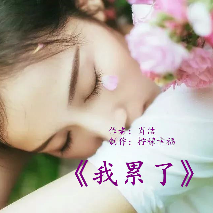 朗诵《我累了》作者：肖洁 由我做我的王演唱(原唱:制作 柠檬幸福)