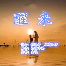 朗诵《醒来》作者：释隆奇  虎啸星宇(热度:99)由bingfeng翻唱，原唱歌手  制作：柠檬幸福
