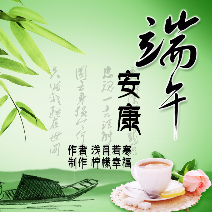 (朗诵《端午，安康》作者 浅月若寒 )原唱是制作 柠檬幸福，为了谁原唱