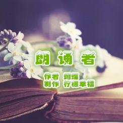 朗诵《朗诵者》作者 蝴蝶 (热度:13)由梦之声翻唱，原唱歌手制作 柠檬幸福